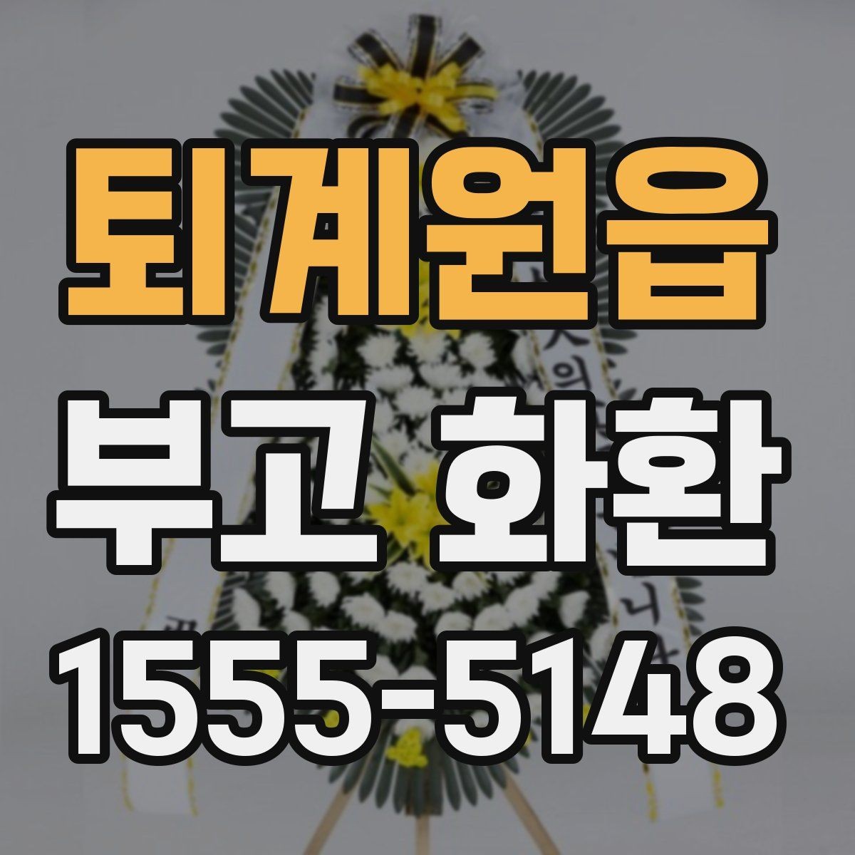 퇴계원읍 부고 화환 보내기 전 예의 살피기
