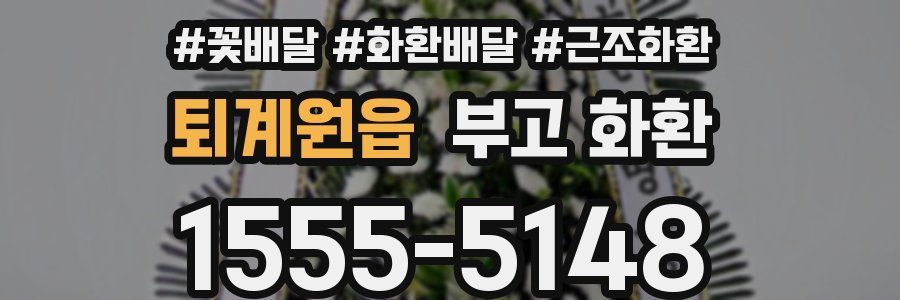 퇴계원읍 부고 화환