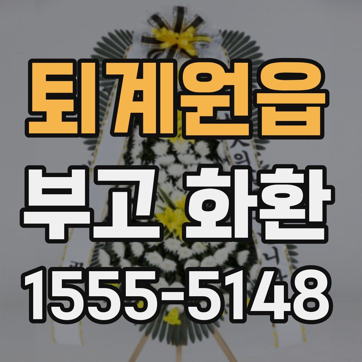 퇴계원읍 부고 화환