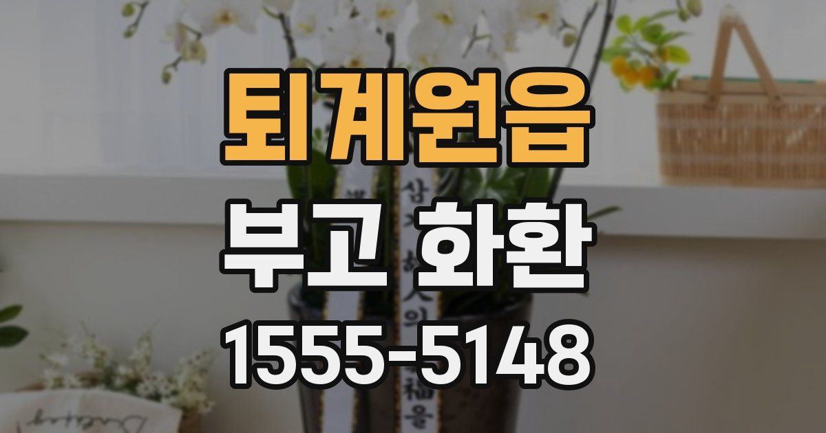 퇴계원읍 부고 화환
