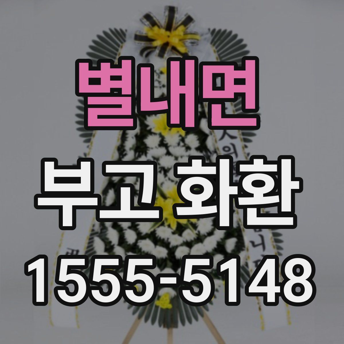 별내면 부고 화환