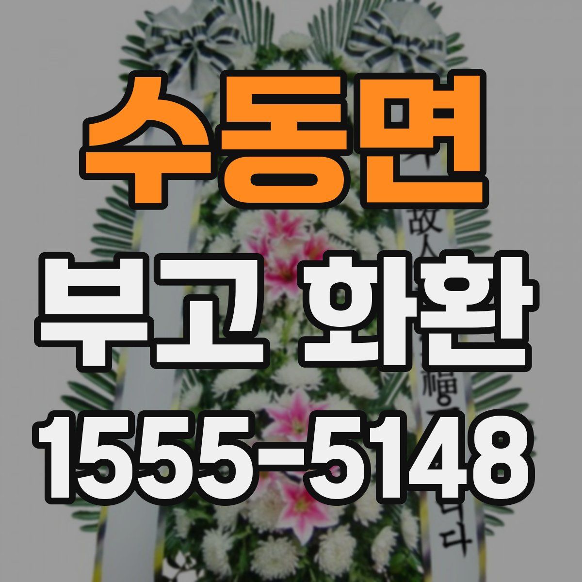 수동면 부고 화환