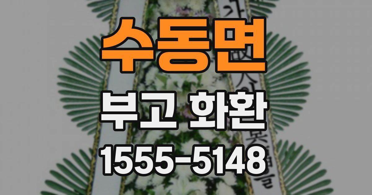 수동면 부고 화환