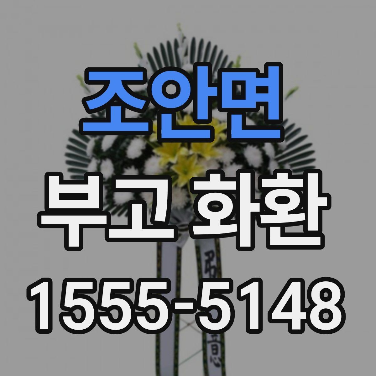 조안면 부고 화환 비용 문의할 때 확인할 항목