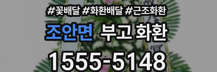 조안면 부고 화환