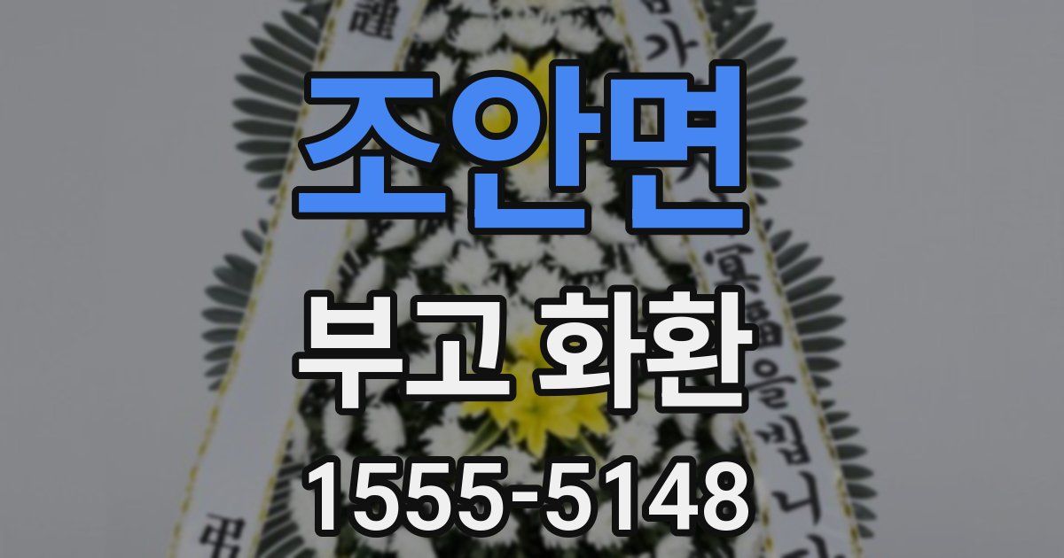 조안면 부고 화환