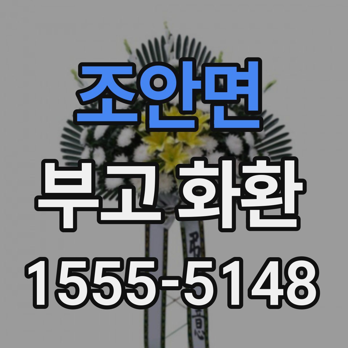 조안면 부고 화환