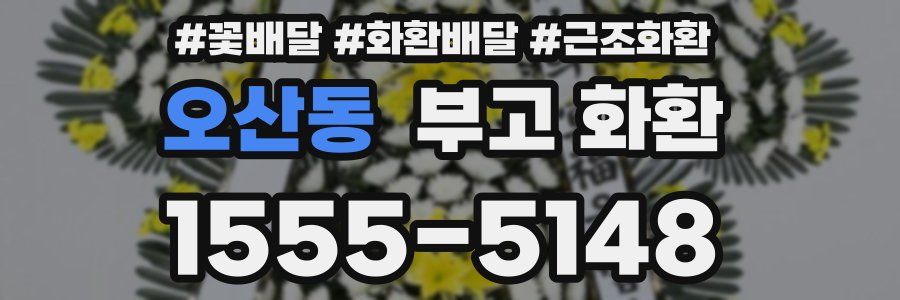오산동 부고 화환