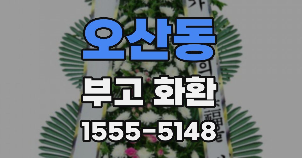 오산동 부고 화환