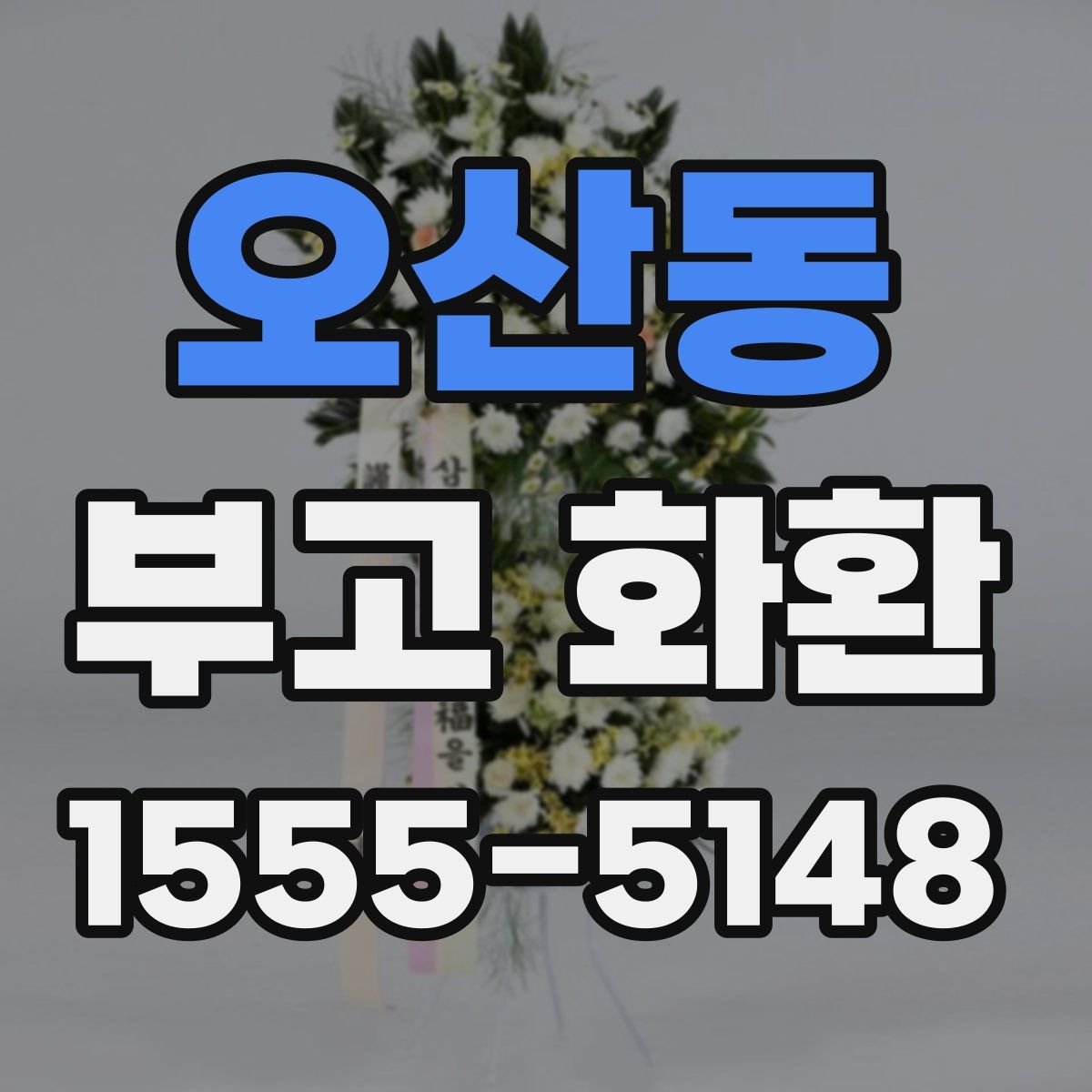 오산동 부고 화환