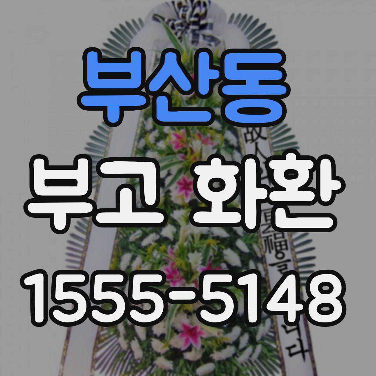 부산동 부고 화환
