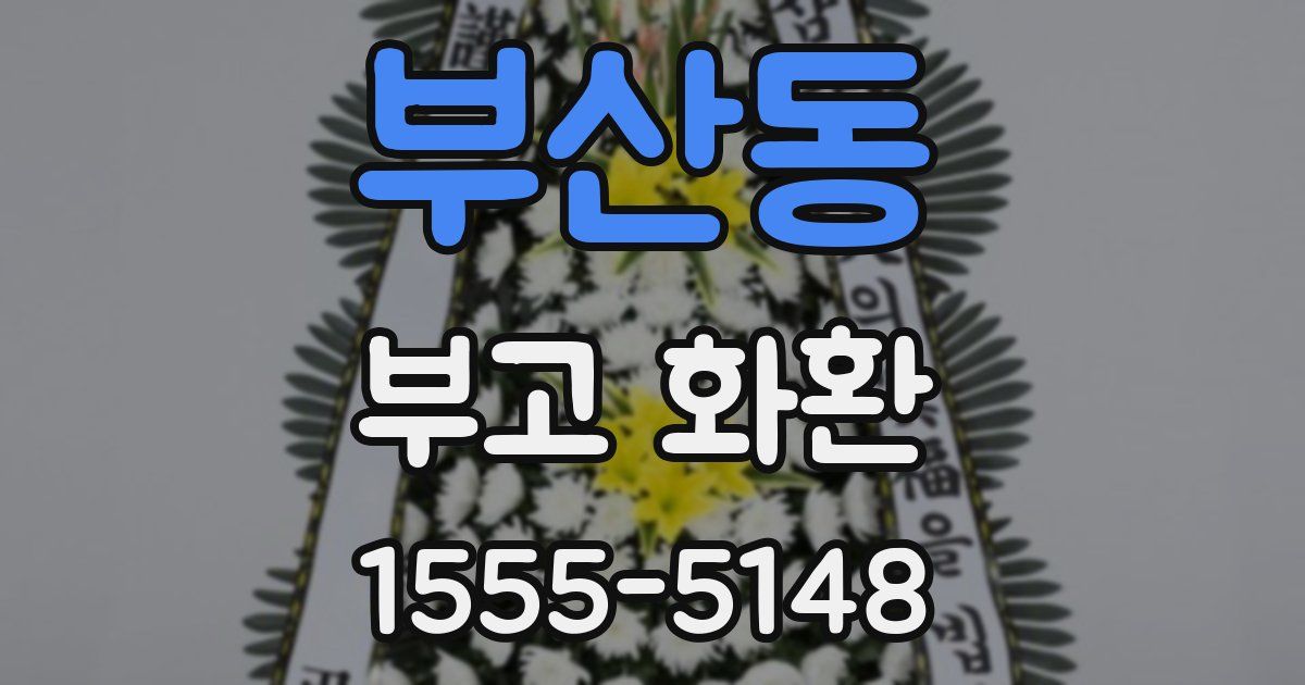 부산동 부고 화환
