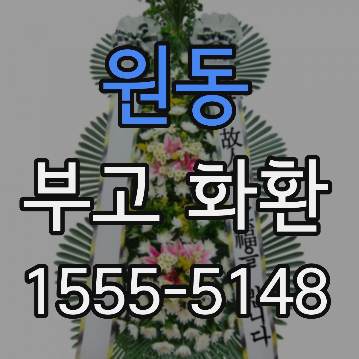 원동 부고 화환 문구를 상황에 맞게 쓰기