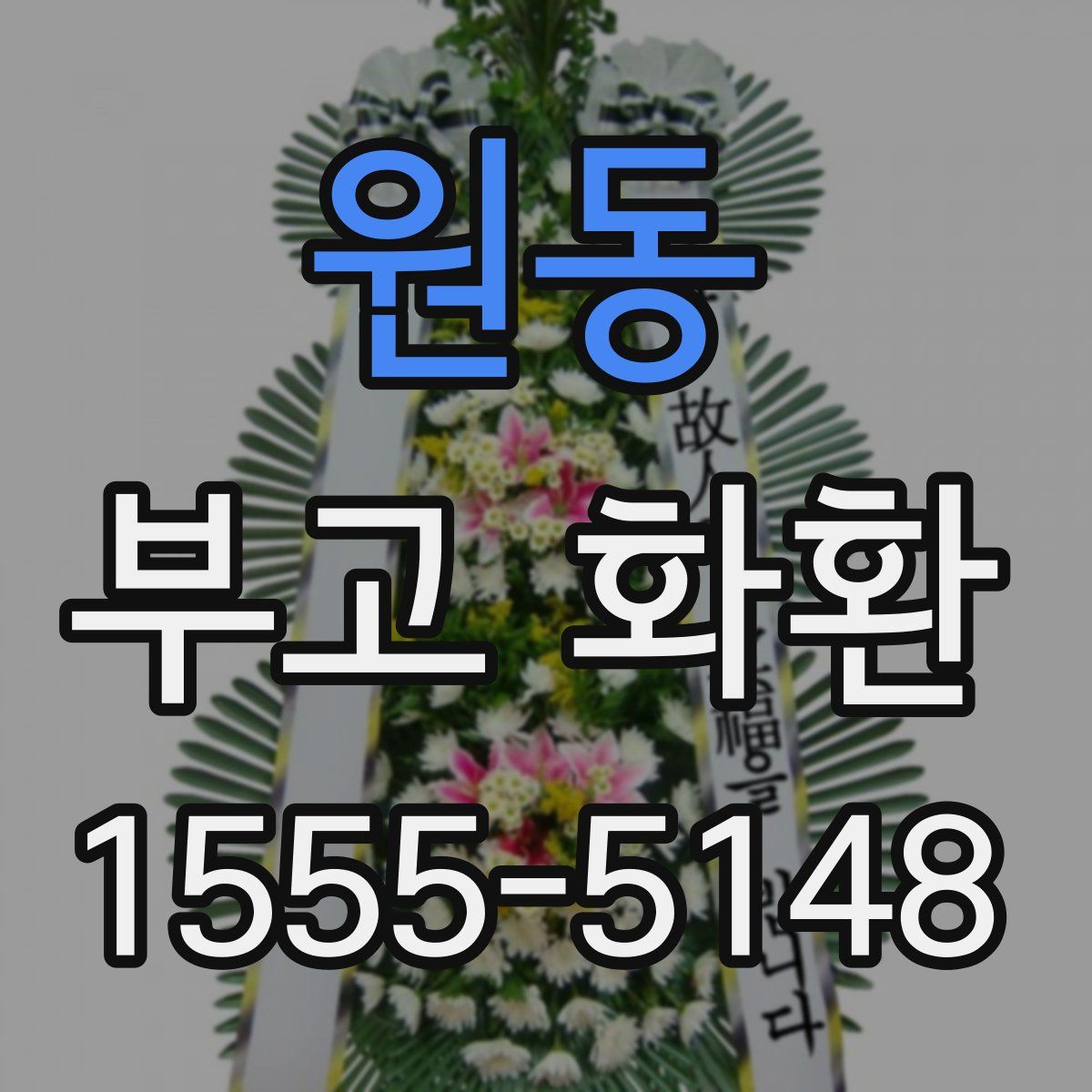 원동 부고 화환