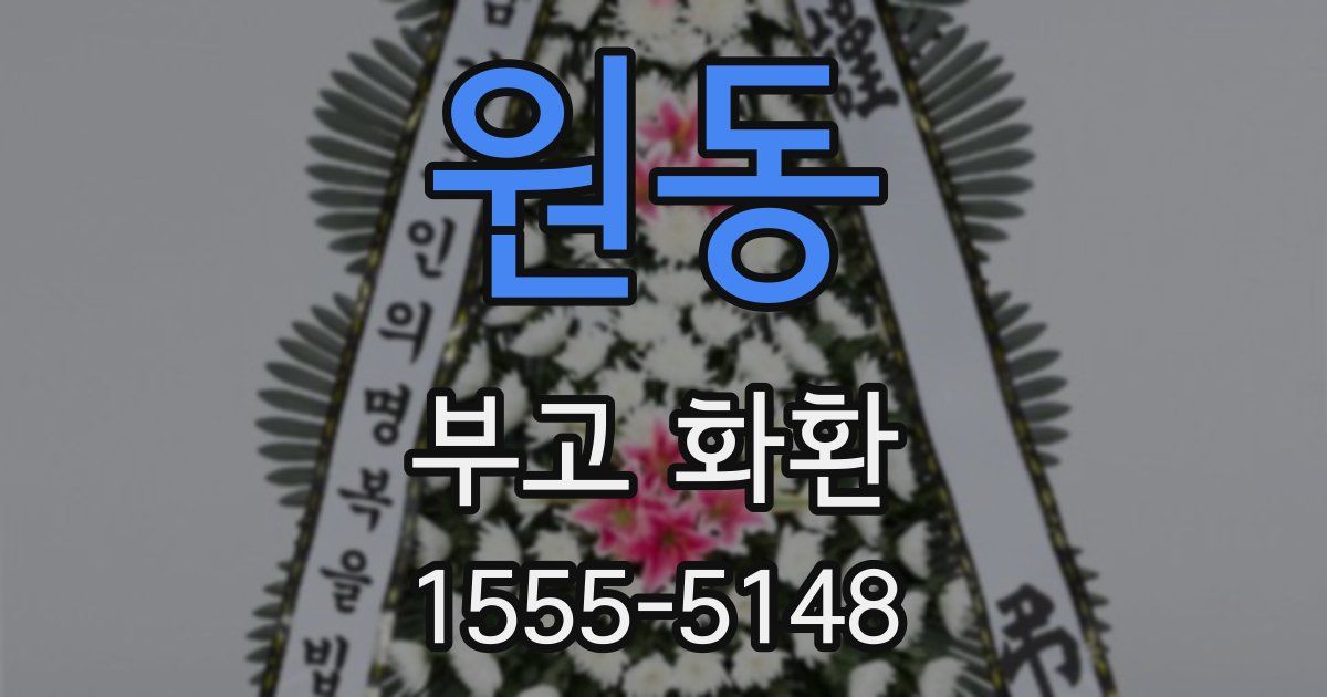 원동 부고 화환