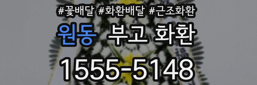 원동 부고 화환