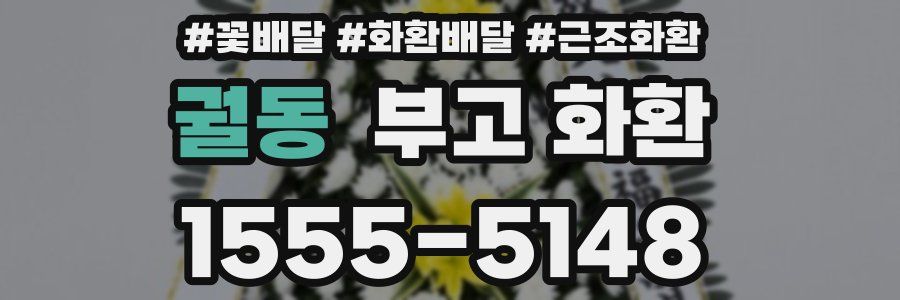 궐동 부고 화환