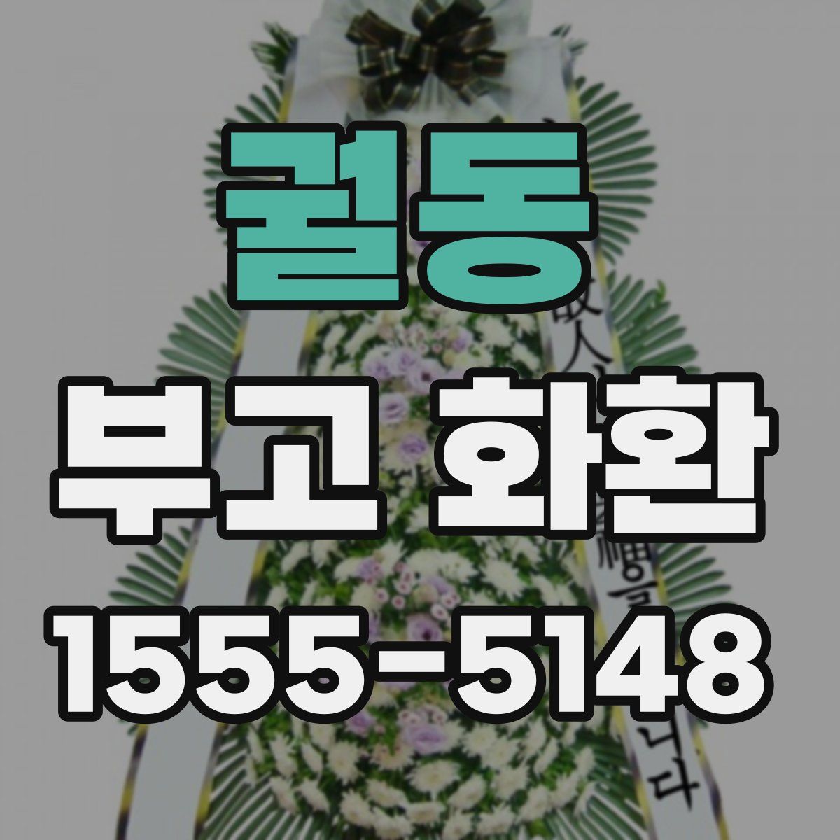 궐동 부고 화환