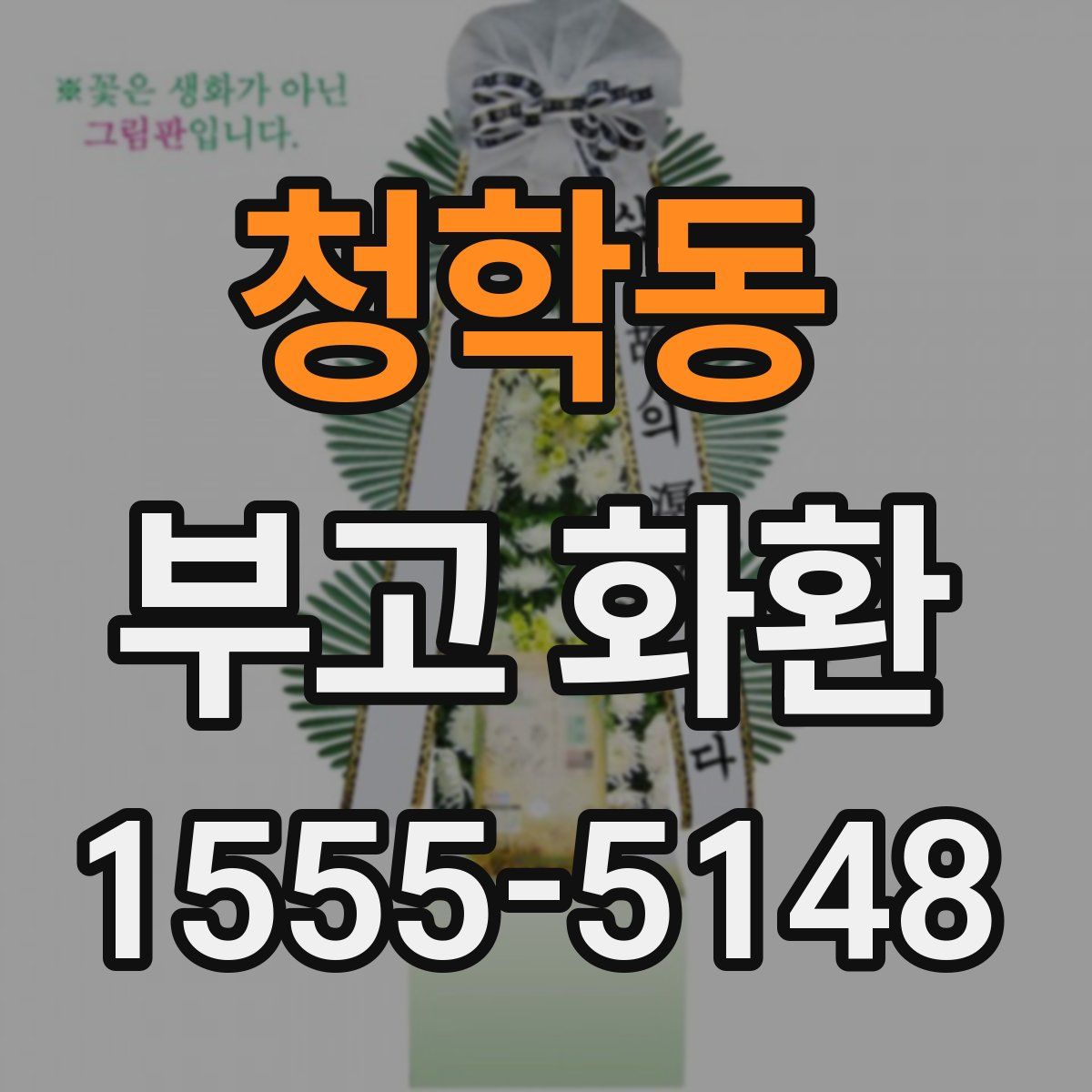 청학동 부고 화환