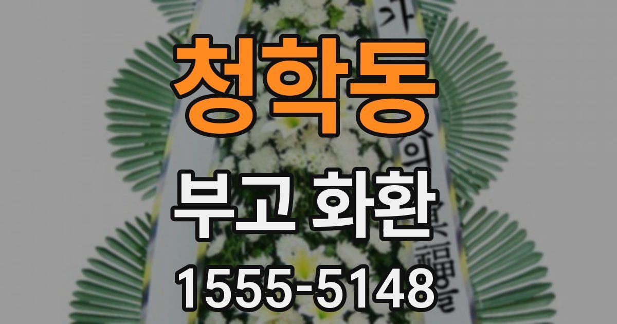 청학동 부고 화환