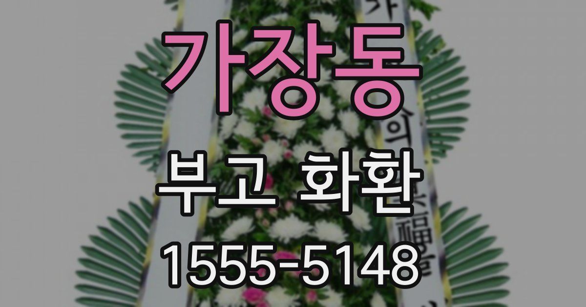 가장동 부고 화환