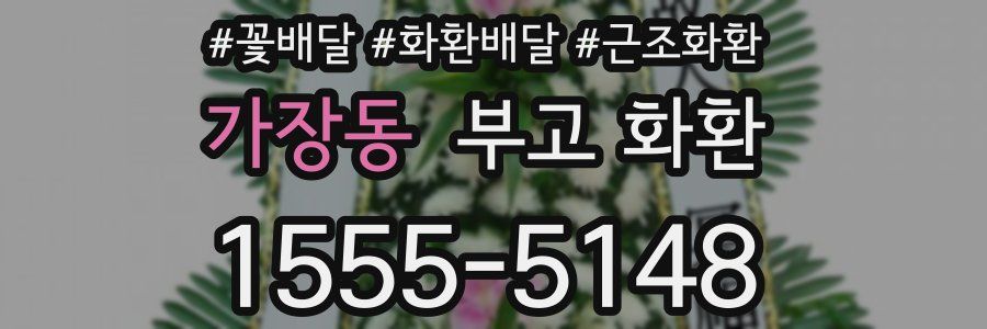 가장동 부고 화환