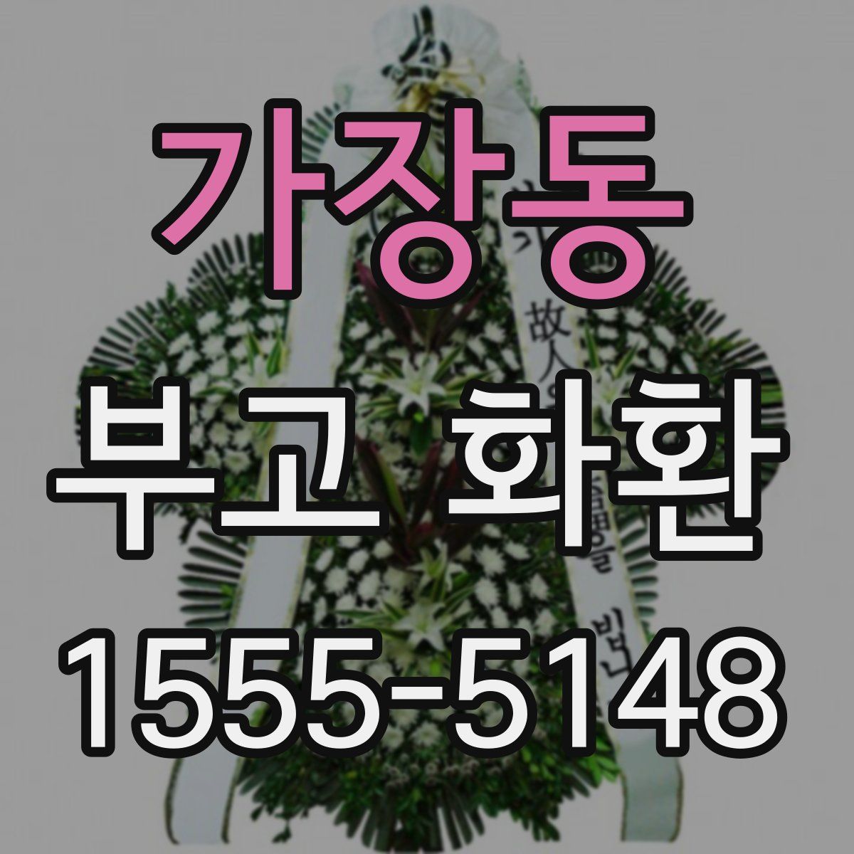 가장동 부고 화환