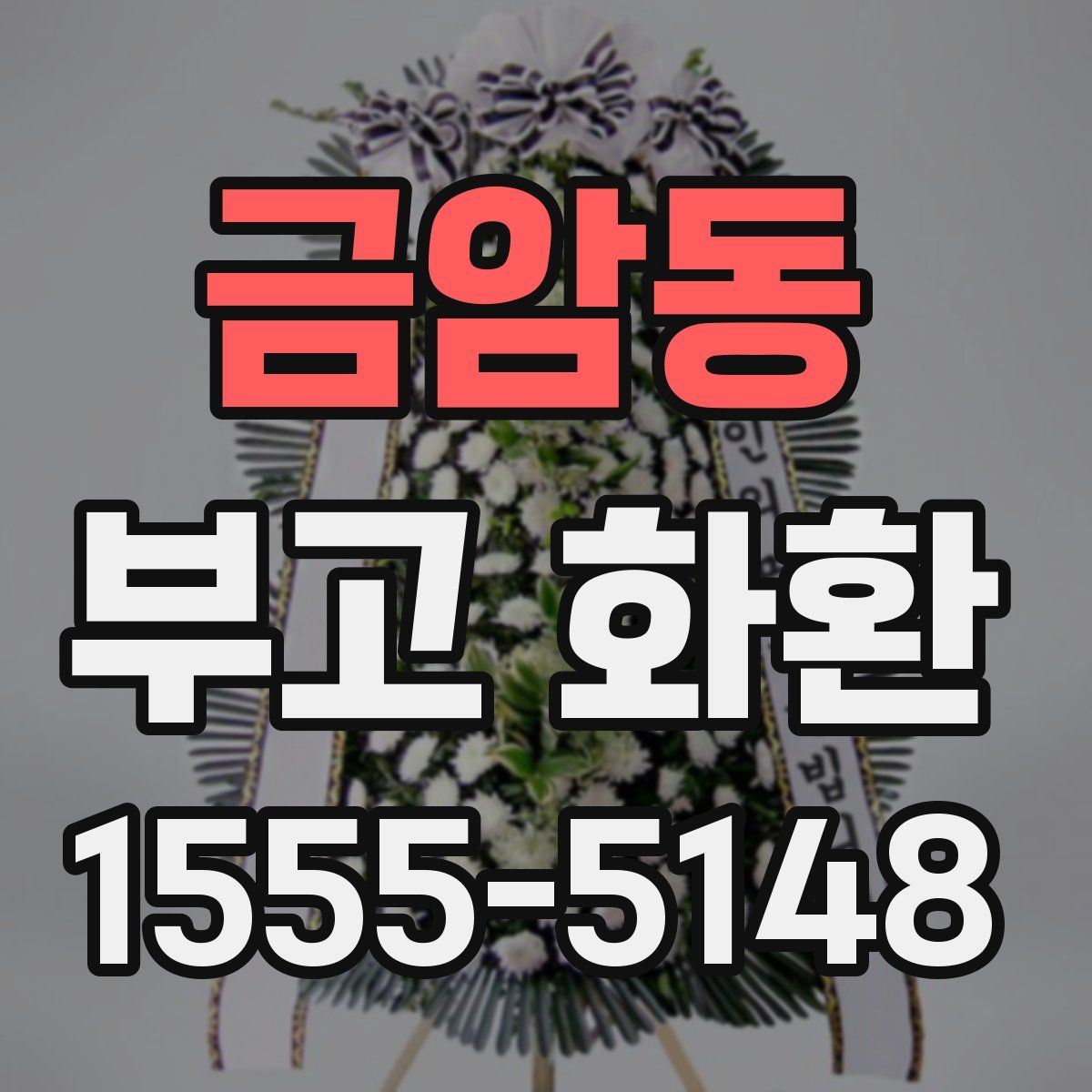 금암동 부고 화환
