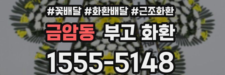 금암동 부고 화환
