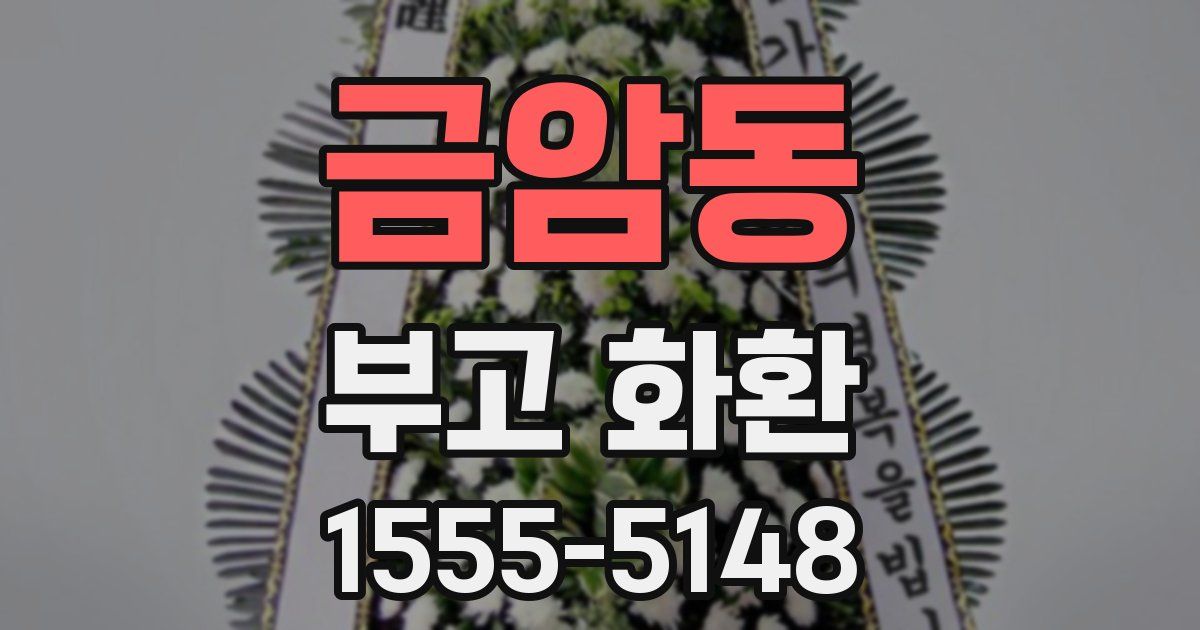 금암동 부고 화환