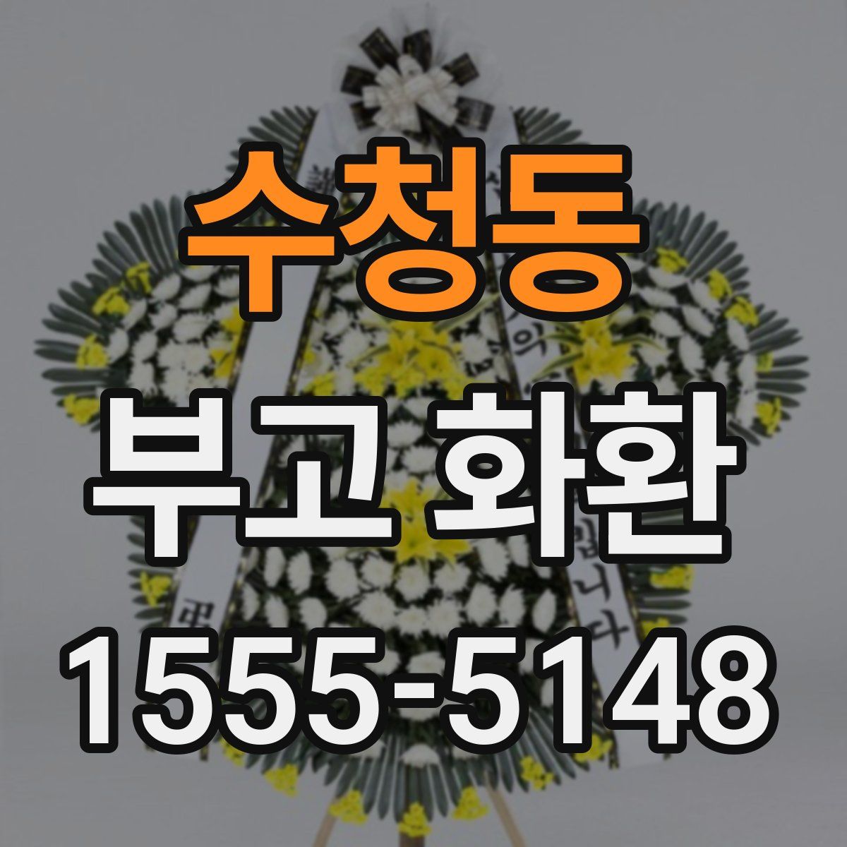 수청동 부고 화환