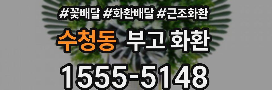 수청동 부고 화환