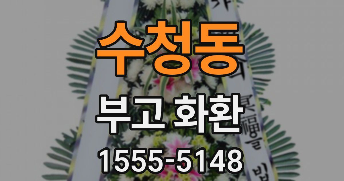 수청동 부고 화환