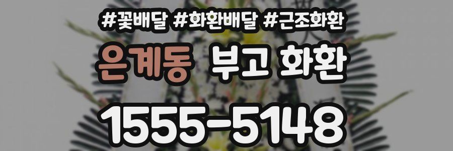 은계동 부고 화환