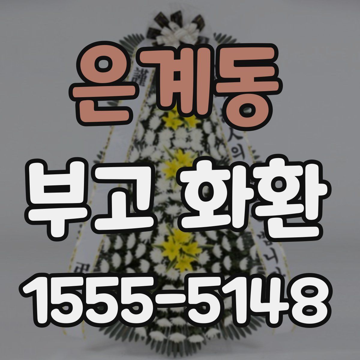 은계동 부고 화환