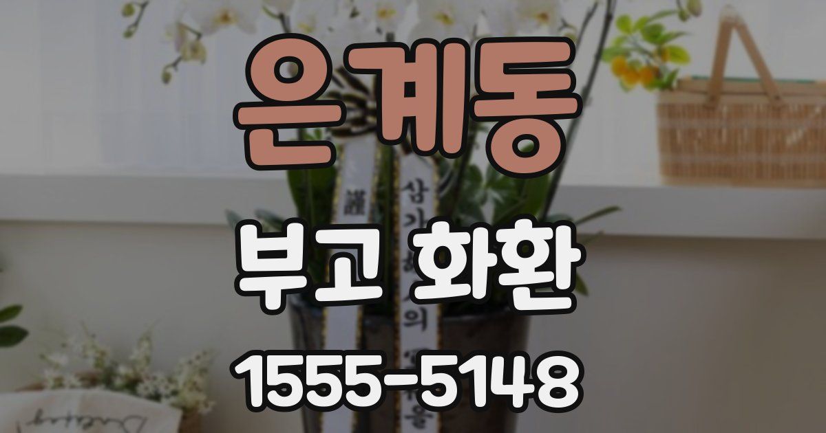 은계동 부고 화환