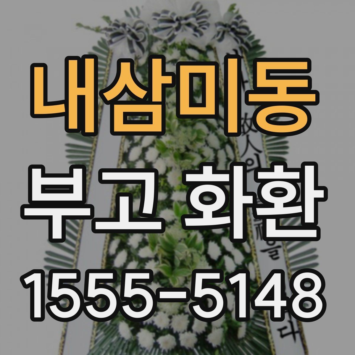 내삼미동 부고 화환 크기와 구성 이해하기