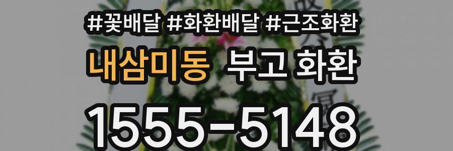내삼미동 부고 화환