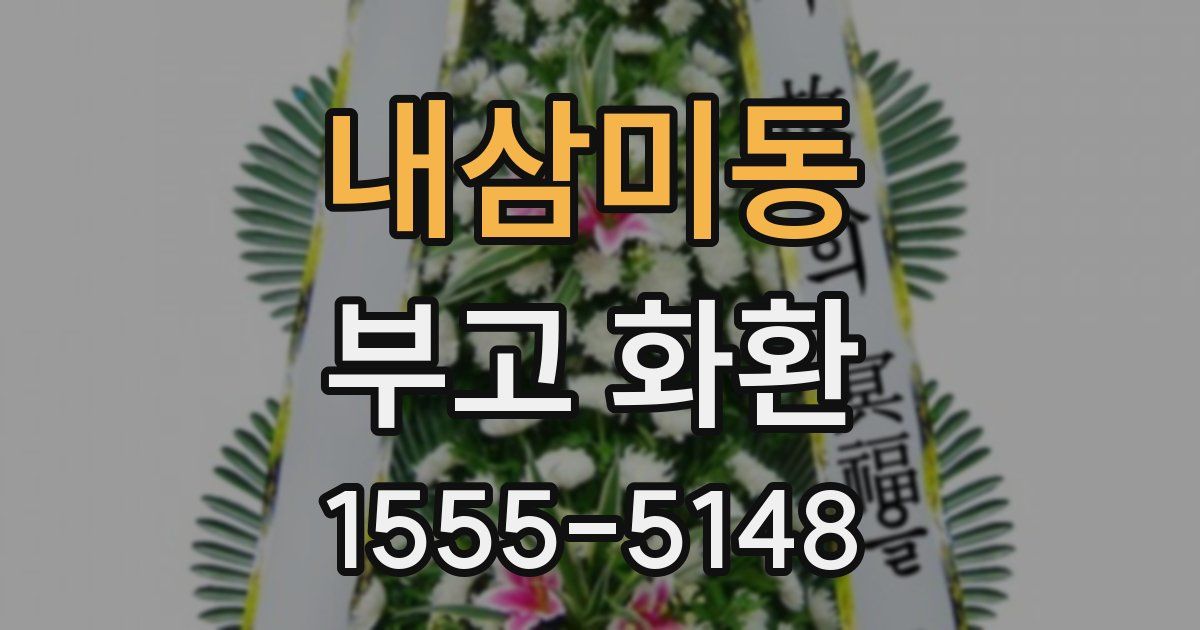 내삼미동 부고 화환
