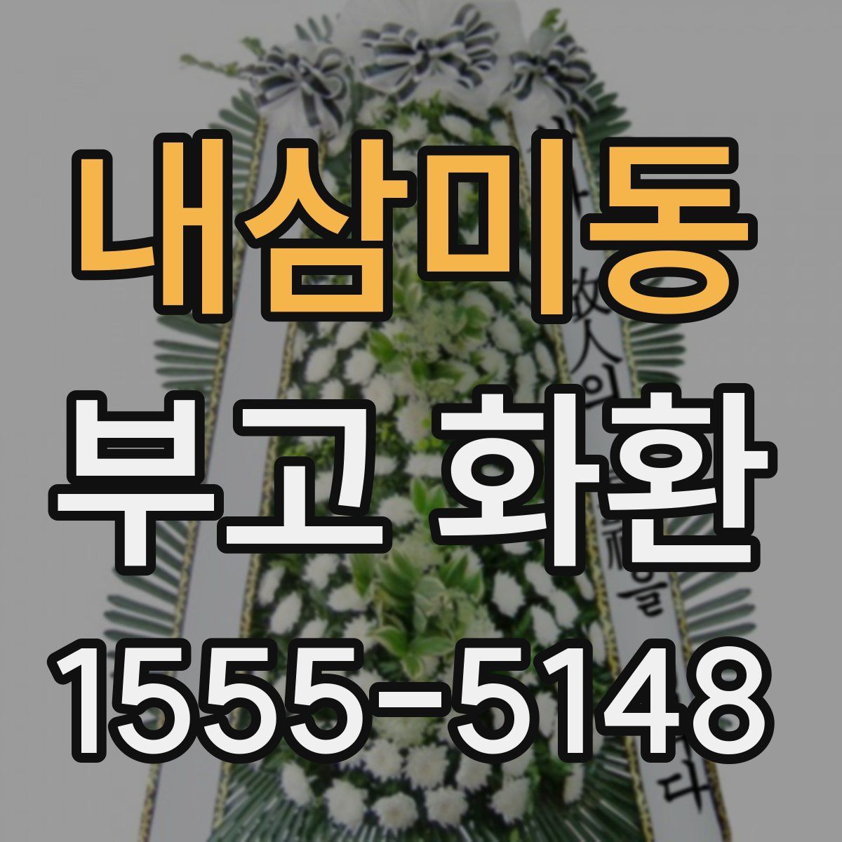 내삼미동 부고 화환