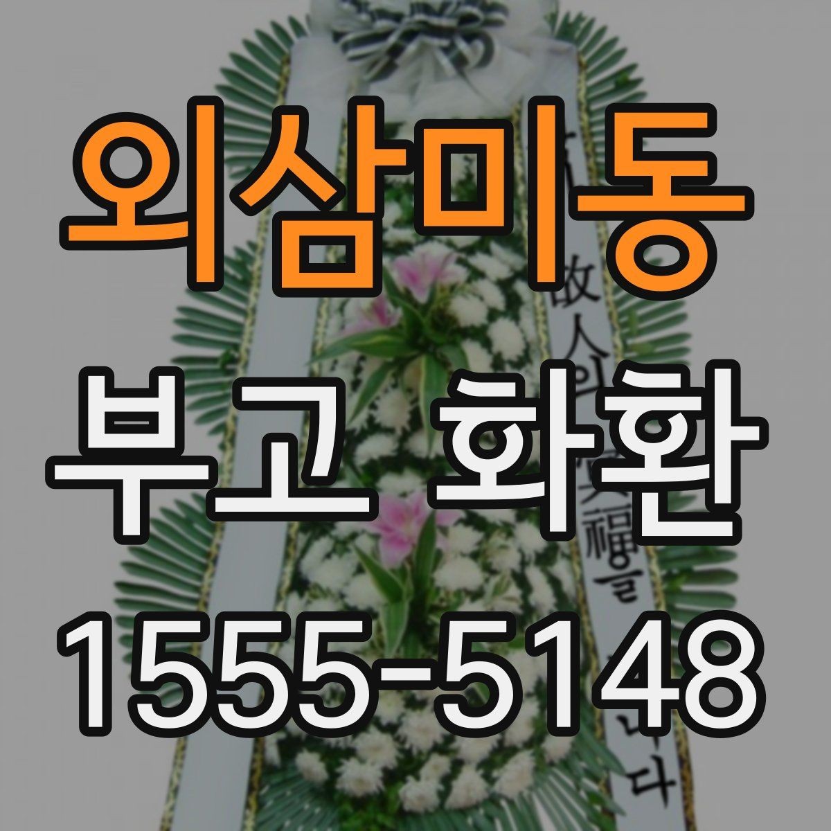 외삼미동 부고 화환 보내는 절차 정리