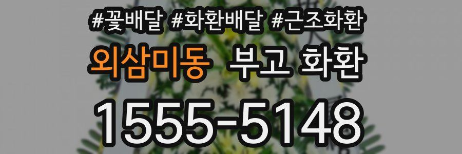 외삼미동 부고 화환