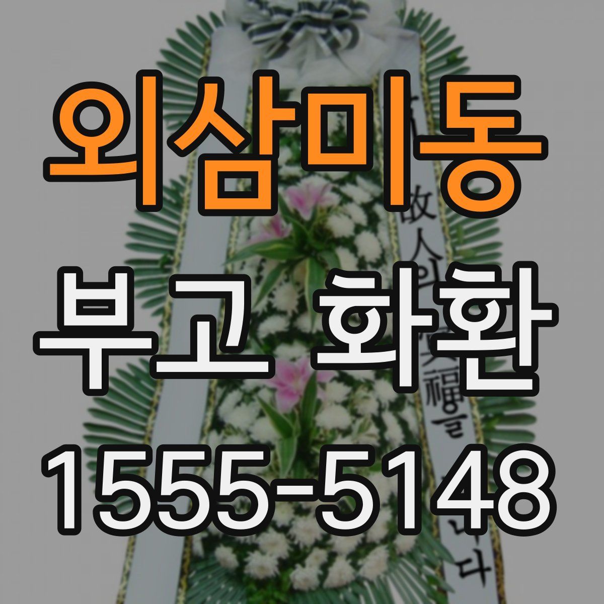 외삼미동 부고 화환