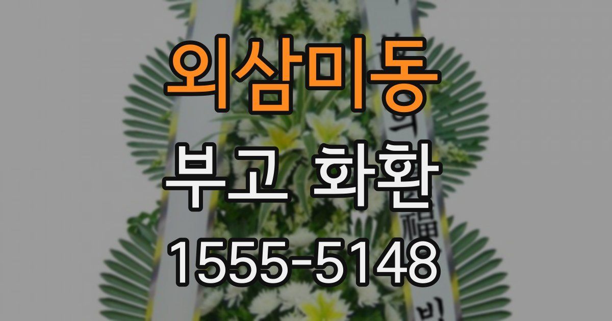외삼미동 부고 화환