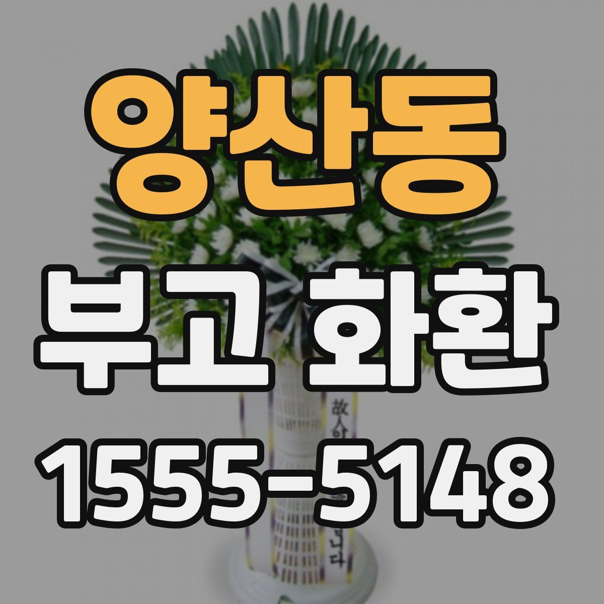 양산동 부고 화환
