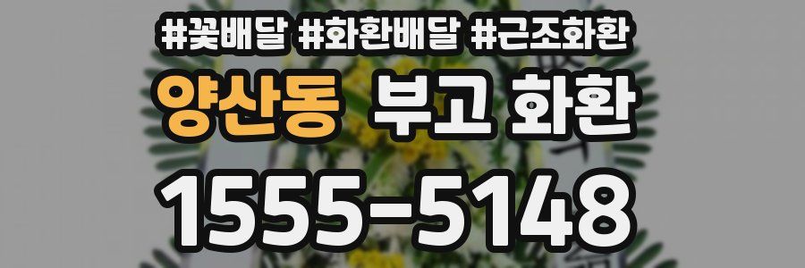양산동 부고 화환