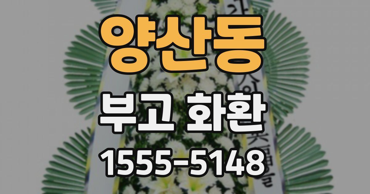 양산동 부고 화환
