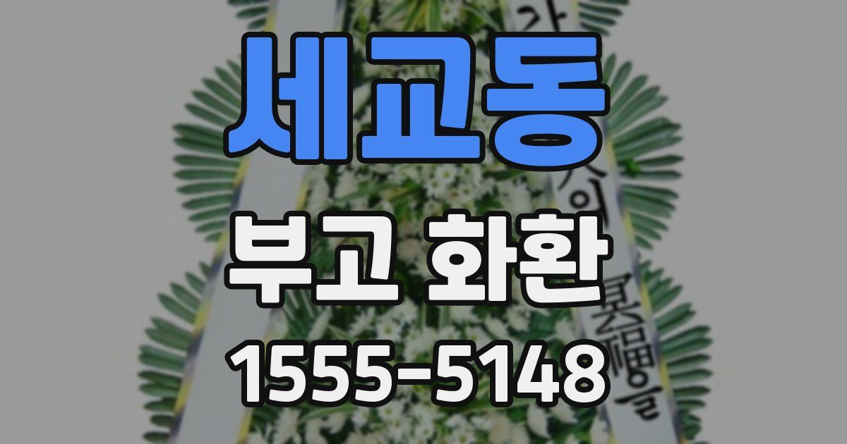 세교동 부고 화환