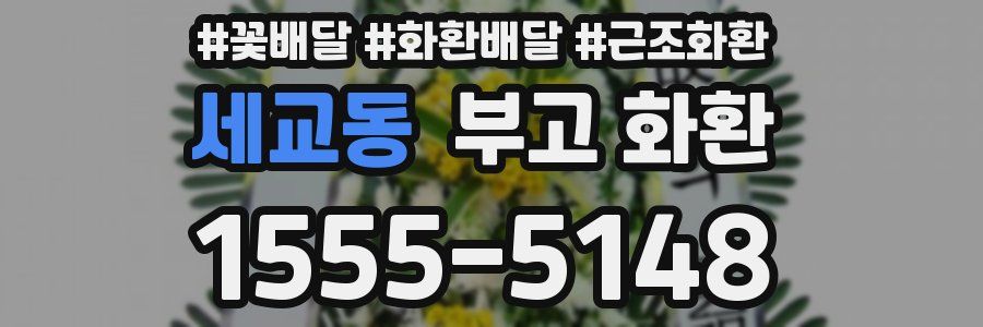 세교동 부고 화환