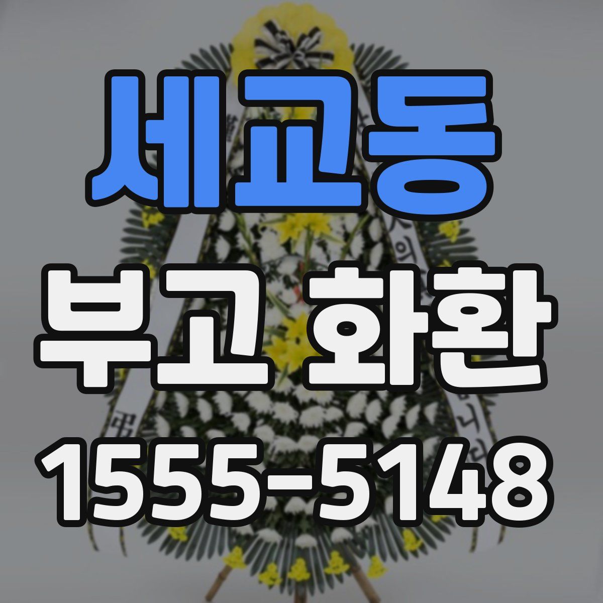 세교동 부고 화환